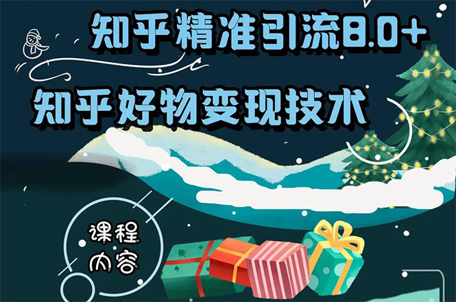 知乎精准引流8.0+知乎好物变现技术课程：新玩法，新升级，教你玩转知乎好物-久久资源库