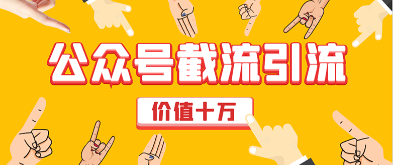 价值十万公众号拦截引流技术，强制排名，公众号快速排名优化全套教程-久久资源库