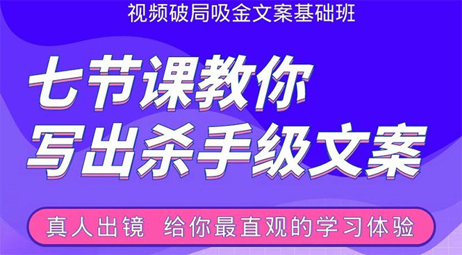 张根视频破局吸金文案班：节节课教你写出杀手级文案(附67页文案训练手册)-久久资源库