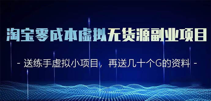 淘宝零成本虚拟无货源副业项目2.0 一个店铺可以产出5000左右的纯利润-久久资源库