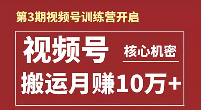 起航哥-第3期视频号核心机密：暴力搬运日入3000+月赚10万玩法-久久资源库