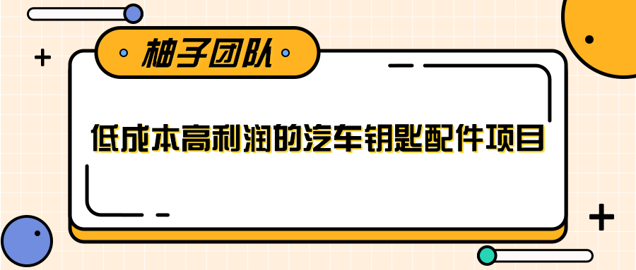线下暴利赚钱生意，低成本高利润的汽车钥匙配件项目-久久资源库