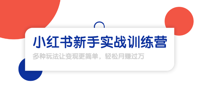 龟课·小红书新手实战训练营：多种变现玩法，轻松玩转小红书月赚过万-久久资源库