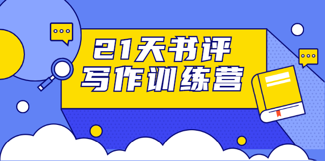 21天书评写作训练营：带你横扫9大类书目，轻松写出10W+-久久资源库