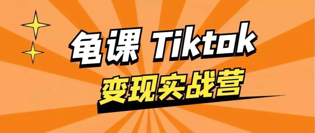 龟课·TikTok变现实战训练营线上第1期，多种变现模式，轻松赚美刀-久久资源库