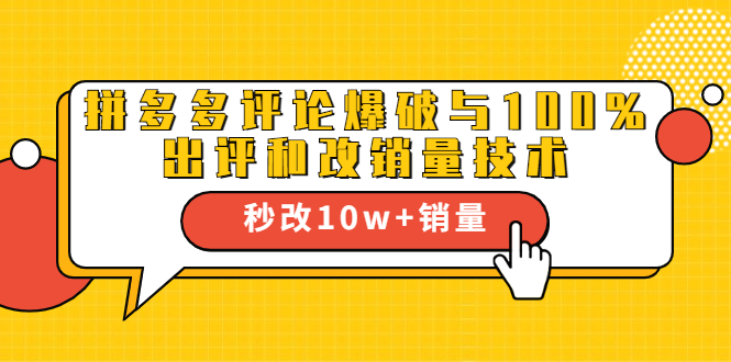 2021拼多多黑科技：拼多多评论爆破与100%出评和改销量技术-久久资源库