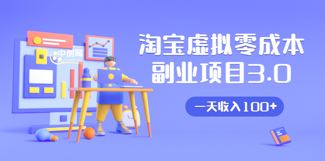 淘宝虚拟零成本副业项目3.0，实战操作一天收入100+賺点零花钱或生活费-久久资源库