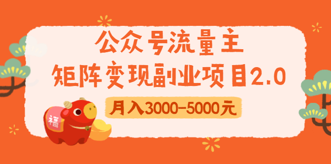 公众号流量主矩阵变现副业项目2.0，新手零粉丝稍微小打小闹月入3000-5000元-久久资源库