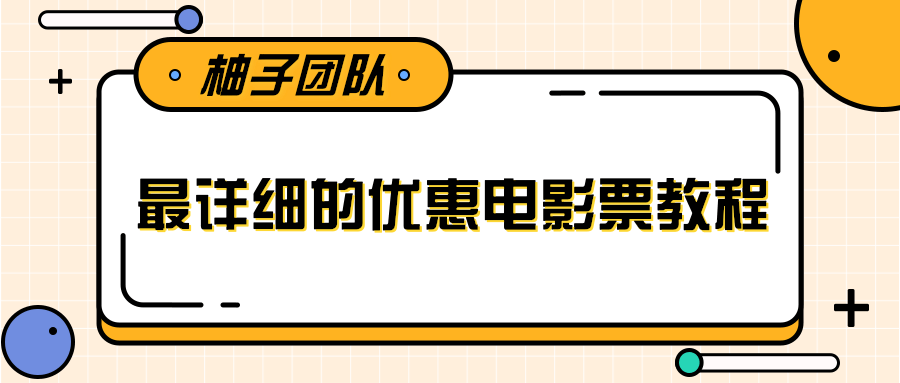 最详细的电影票优惠券赚钱教程，简单操作日均收入200+-久久资源库