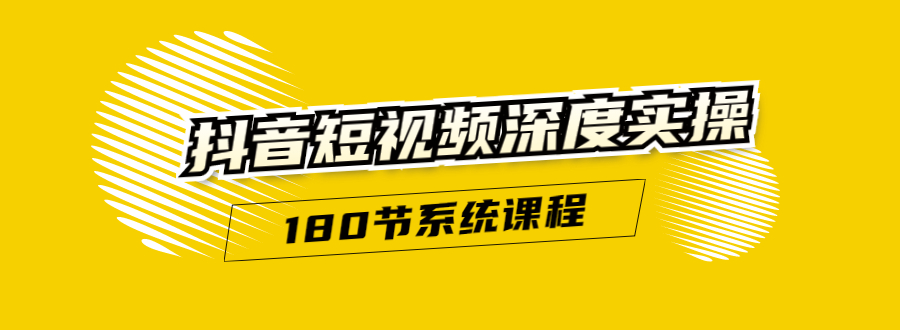抖音短视频深度实操：直接一步到位，听了就能用（180节系统课程）-久久资源库
