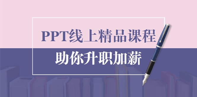 PPT线上精品课程：总结报告制作质量提升300% 助你升职加薪的「年终总结」-久久资源库