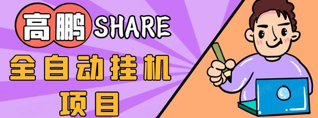 高鹏圈淘礼金免单0元购长期项目，全自动挂机项目，无需引流保底日入200+-久久资源库