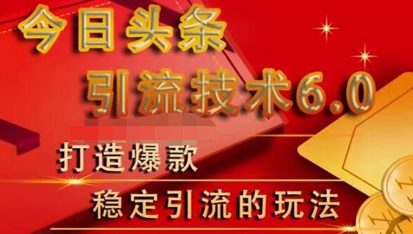 狼叔今日头条引流技术6.0，打造爆款稳定引流的玩法-久久资源库