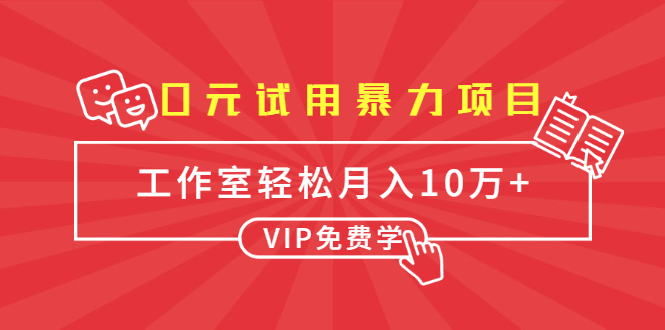 0元试用暴力项目：一个员工每天佣金单500到1000，工作室月入10万+-久久资源库