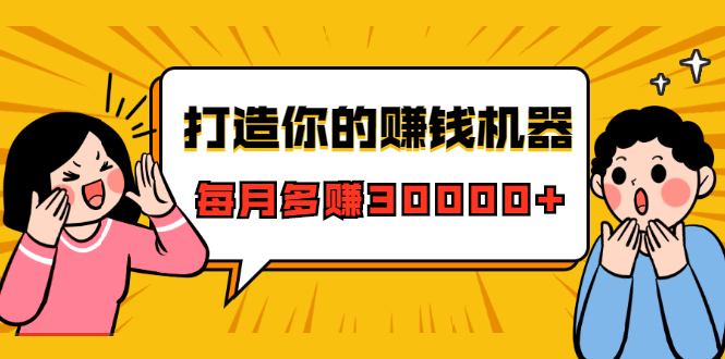 打造你的赚钱机器，微信极速大额成交术，每月多赚30000+（22节课）-久久资源库