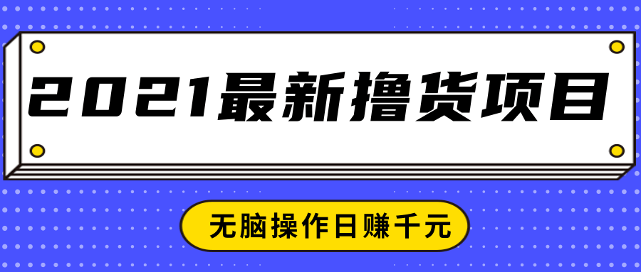 2021最新撸货项目，一部手机即可实现无脑操作轻松日赚千元-久久资源库