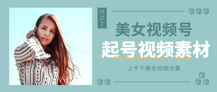 个人整理收集的上千个美女视频号起号视频素材【高清无水印】-久久资源库