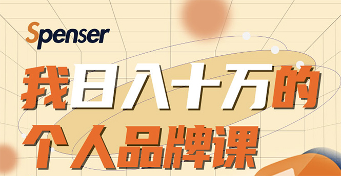 日入十万的个人品牌课，毕业3年上海买房，微信8个月赚百万-久久资源库