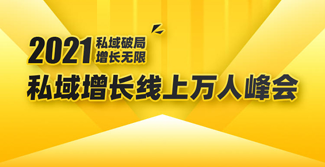 2021私域增长万人峰会：新一年私域最新玩法，6个大咖分享他们最新实战经验-久久资源库