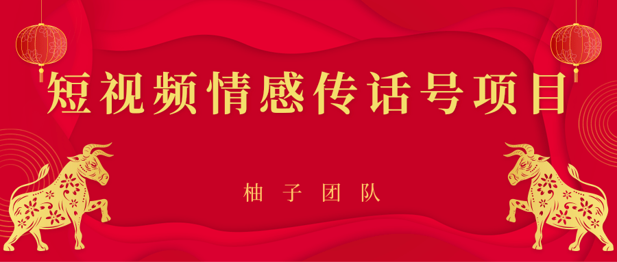 短视频情感传话号项目，细分领域的赚钱门道-久久资源库