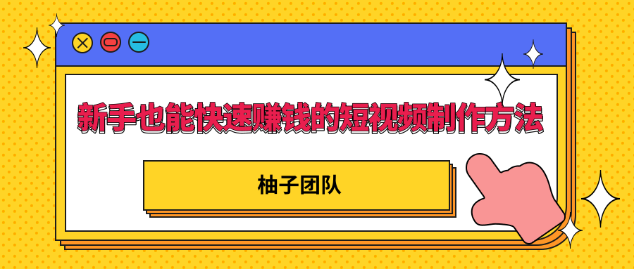 新手也能快速赚钱的五种短视频制作方法，不需要真人出镜 简单易上手-久久资源库