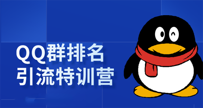 《QQ群排名引流特训营》一个群被动收益1000，是如何做到的（5节视频课）-久久资源库