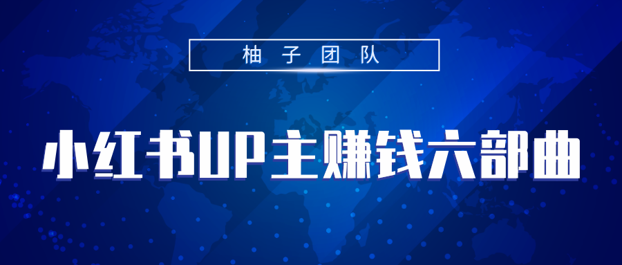 小红书UP主赚钱六部曲，掌握方法新手也能月入5000+-久久资源库