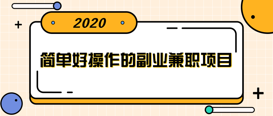 简单好操作的副业兼职项目 ，小红书派单实现月入5000+-久久资源库