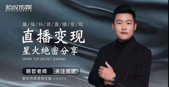 某传媒星火绝密分享课：最强抖音直播变现，实操技巧-久久资源库