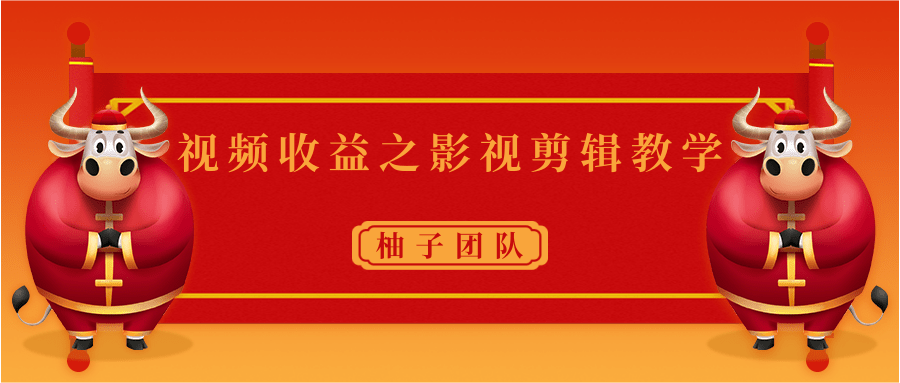 视频收益之影视剪辑教学 一个月赚几千块钱真不难-久久资源库