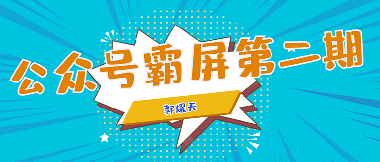 公众号霸屏SEO特训营第二期，普通人如何通过拦截单日涨粉1000人 快速赚钱-久久资源库