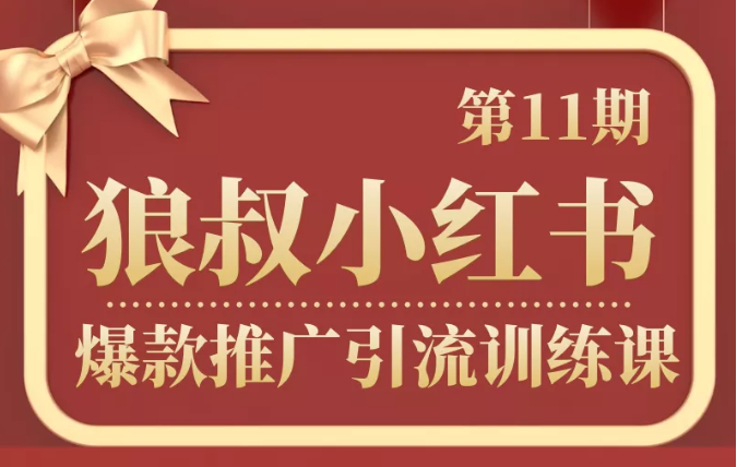 狼叔小红书爆款推广引流训练课第11期，手把手带你玩转小红书-久久资源库
