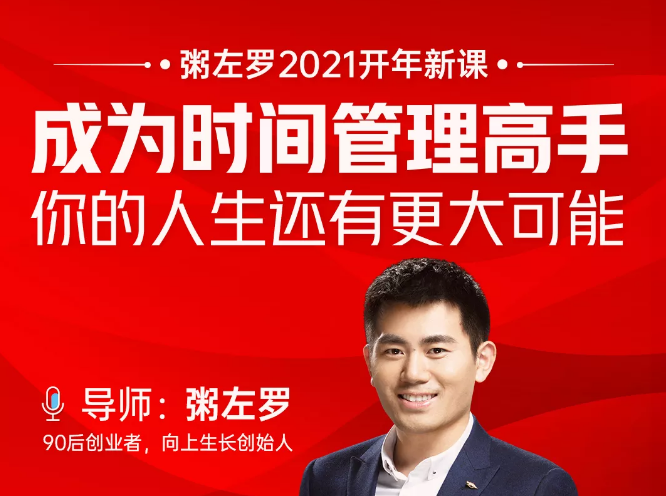 粥左罗2021新课上架！成为时间管理高手，你的人生还有更大可能-久久资源库