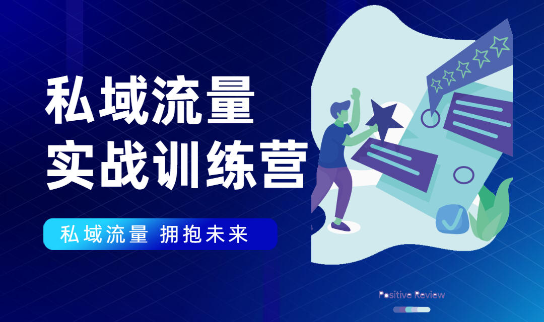 私域流量实战营：7天收获属于您的私域流量池，给你总结出可复制的套路-久久资源库