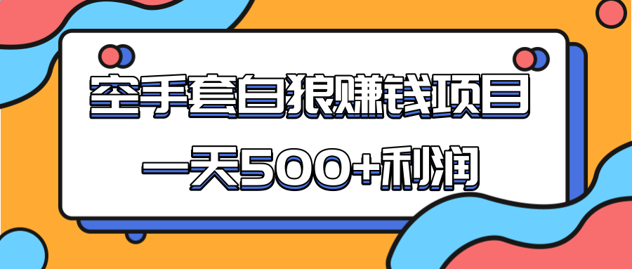 某团队收费项目：空手套白狼，一天500+利润，人人可做-久久资源库