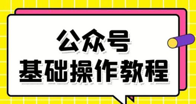零基础教会你公众号平台搭建、图文编辑、菜单设置等基础操作视频教程-久久资源库