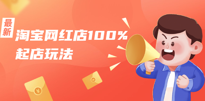 淘宝网红店100%起店玩法：稳定月利润在5000块左右，轻松一人可操作多店-久久资源库