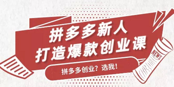 拼多多新人打造爆款创业课：快速引流持续出单，适用于所有新人-久久资源库