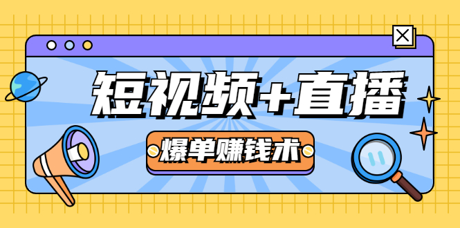 短视频+直播爆单赚钱术，0基础0粉丝 当天开播当天赚 月赚2万（附资料包）-久久资源库