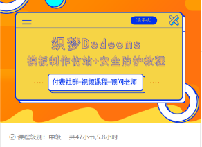 织梦DEDECMS模板制作仿站(含手机)+安全防护教程-久久资源库