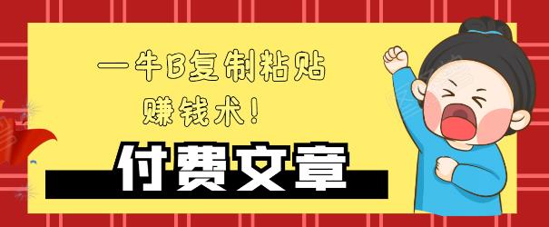 —牛B复制粘贴赚钱术！牛逼持久收入极品闷声发财项目，首发揭秘独此一家！-久久资源库