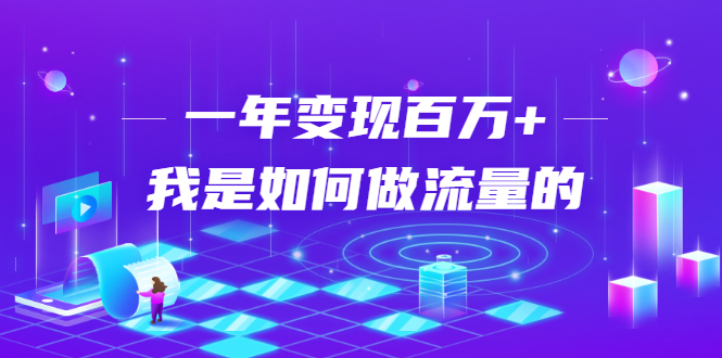 不会引流？强子：一年变现百万+，我是如何做流量的？-久久资源库