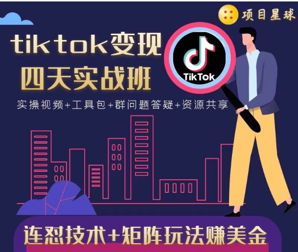tiktok变现四天实战班，连怼技术+矩阵玩法赚美金！价值998元-久久资源库
