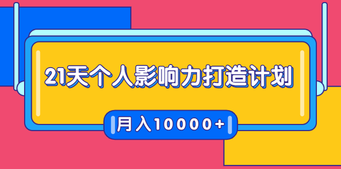 21天个人影响力打造计划，如何操作演讲变现，月入10000+-久久资源库
