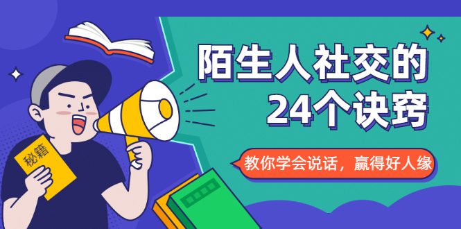 陌生人社交的24个诀窍，化解你的难堪瞬间，教你学会说话，赢得好人缘-久久资源库