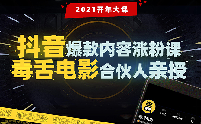 【毒舌电影合伙人亲授】抖音爆款内容涨粉课：5000万大号首次披露涨粉机密-久久资源库