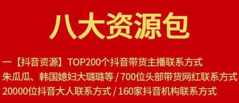 八大资源包：含抖音主播资源，淘宝直播资源，快收网红资源，小红书资源等-久久资源库