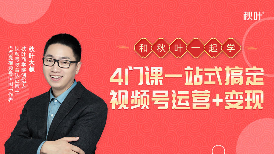 秋叶大叔4门课一站式搞定视频号运营+变现-久久资源库