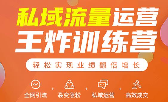 私域流量运营王炸训练营：全网引流+裂变涨粉+私域运营+高效成交-久久资源库
