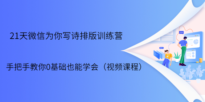 21天微信排版训练营，手把手教你0基础也能学会（视频课程）-久久资源库